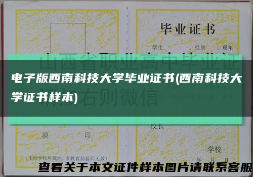 电子版西南科技大学毕业证书(西南科技大学证书样本)缩略图