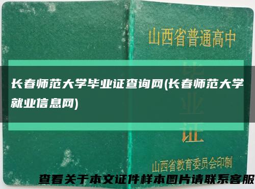 长春师范大学毕业证查询网(长春师范大学就业信息网)缩略图