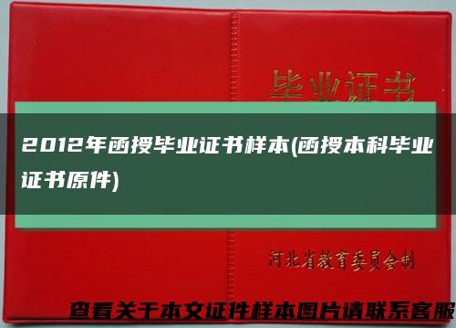 2012年函授毕业证书样本(函授本科毕业证书原件)缩略图
