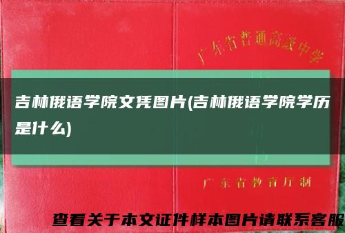 吉林俄语学院文凭图片(吉林俄语学院学历是什么)缩略图