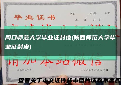 周口师范大学毕业证封皮(陕西师范大学毕业证封皮)缩略图