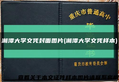 湘潭大学文凭封面图片(湘潭大学文凭样本)缩略图