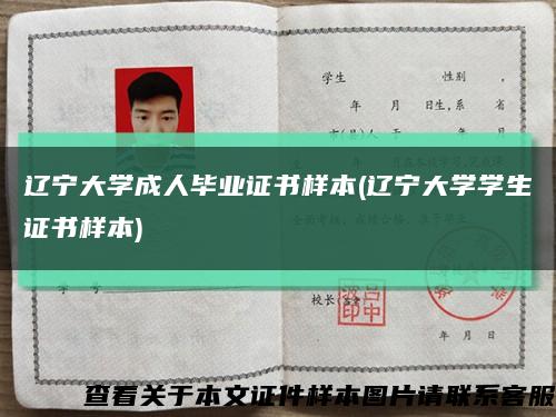 辽宁大学成人毕业证书样本(辽宁大学学生证书样本)缩略图