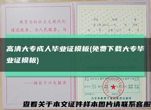 高清大专成人毕业证模板(免费下载大专毕业证模板)缩略图