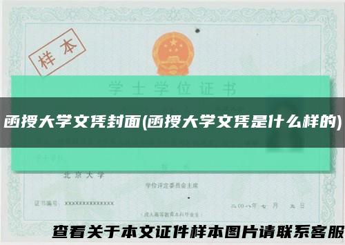 函授大学文凭封面(函授大学文凭是什么样的)缩略图