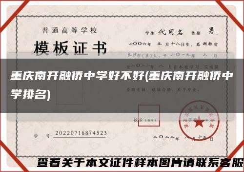 重庆南开融侨中学好不好(重庆南开融侨中学排名)缩略图