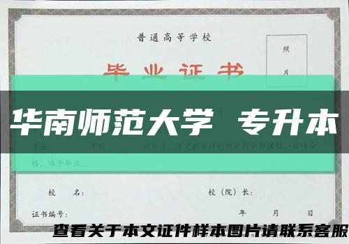 华南师范大学 专升本缩略图