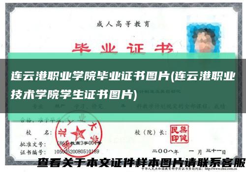 连云港职业学院毕业证书图片(连云港职业技术学院学生证书图片)缩略图