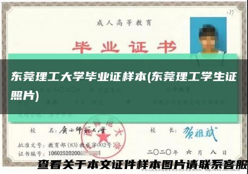 东莞理工大学毕业证样本(东莞理工学生证照片)缩略图
