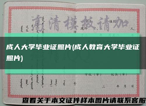 成人大学毕业证照片(成人教育大学毕业证照片)缩略图