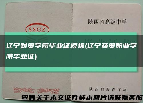 辽宁财贸学院毕业证模板(辽宁商贸职业学院毕业证)缩略图