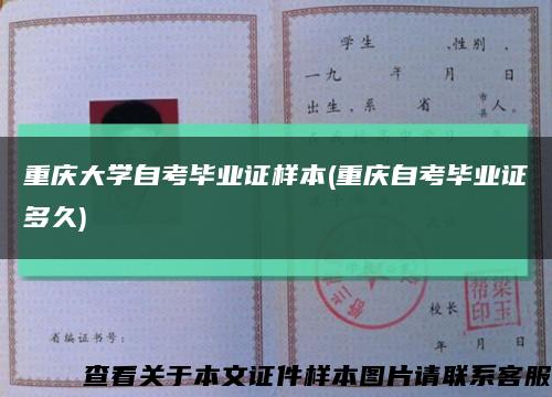 重庆大学自考毕业证样本(重庆自考毕业证多久)缩略图
