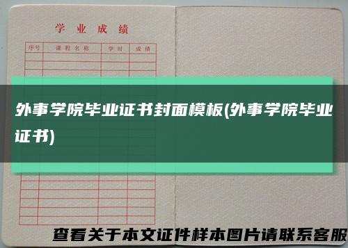 外事学院毕业证书封面模板(外事学院毕业证书)缩略图