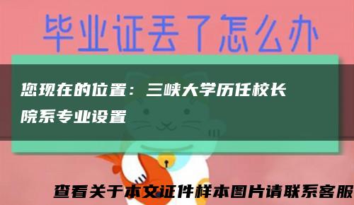 您现在的位置：三峡大学历任校长    院系专业设置缩略图