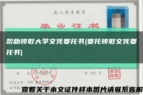 帮助领取大学文凭委托书(委托领取文凭委托书)缩略图