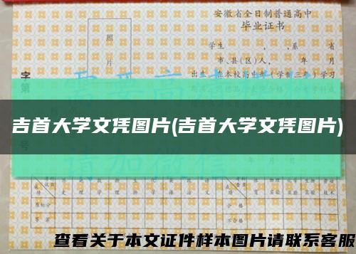 吉首大学文凭图片(吉首大学文凭图片)缩略图