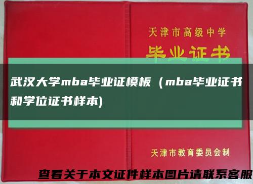 武汉大学mba毕业证模板（mba毕业证书和学位证书样本)缩略图