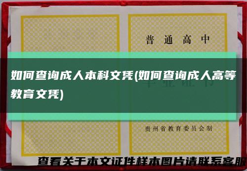 如何查询成人本科文凭(如何查询成人高等教育文凭)缩略图