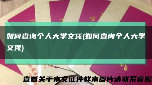 如何查询个人大学文凭(如何查询个人大学文凭)缩略图