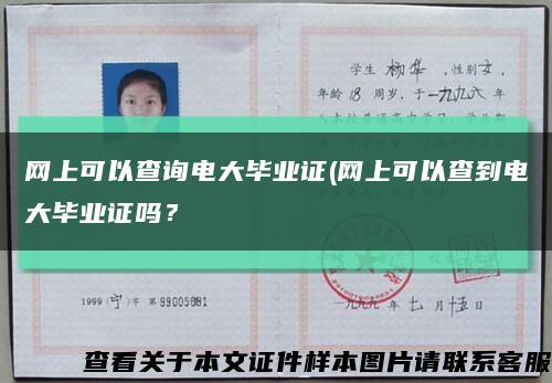 网上可以查询电大毕业证(网上可以查到电大毕业证吗？缩略图