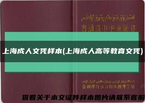 上海成人文凭样本(上海成人高等教育文凭)缩略图
