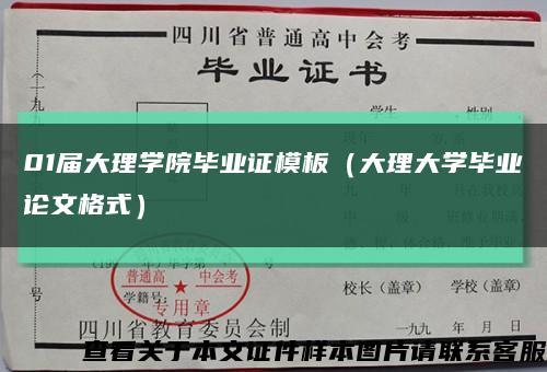 01届大理学院毕业证模板（大理大学毕业论文格式）缩略图