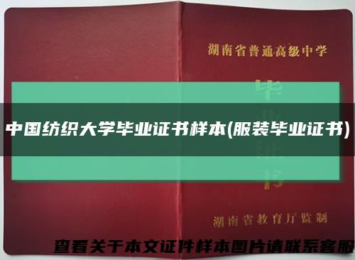 中国纺织大学毕业证书样本(服装毕业证书)缩略图