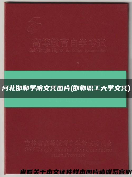 河北邯郸学院文凭图片(邯郸职工大学文凭)缩略图
