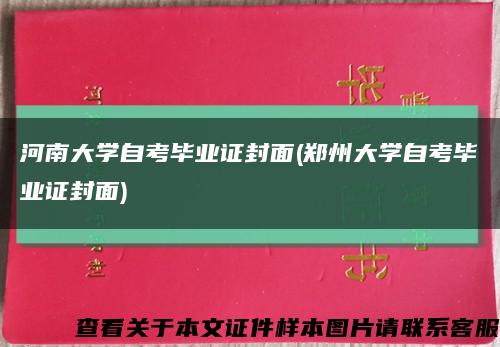 河南大学自考毕业证封面(郑州大学自考毕业证封面)缩略图