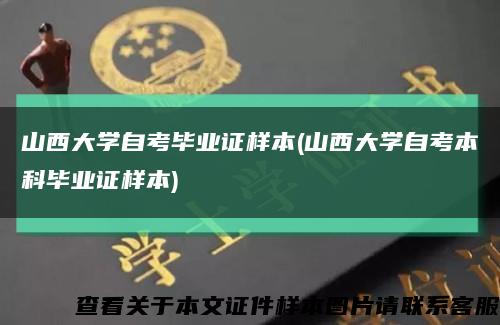 山西大学自考毕业证样本(山西大学自考本科毕业证样本)缩略图