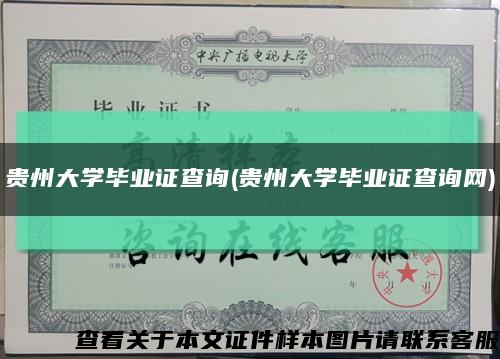 贵州大学毕业证查询(贵州大学毕业证查询网)缩略图