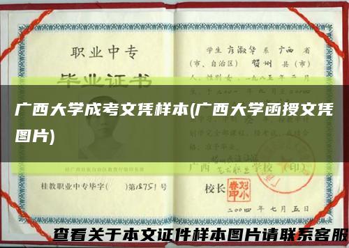 广西大学成考文凭样本(广西大学函授文凭图片)缩略图