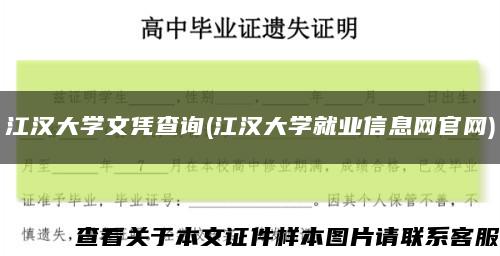 江汉大学文凭查询(江汉大学就业信息网官网)缩略图