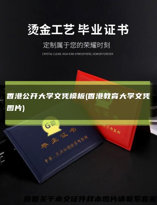 香港公开大学文凭模板(香港教育大学文凭图片)缩略图