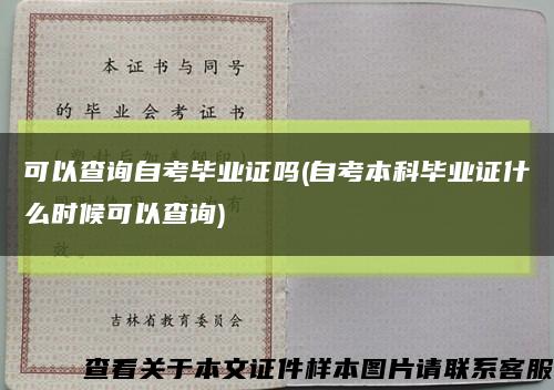 可以查询自考毕业证吗(自考本科毕业证什么时候可以查询)缩略图