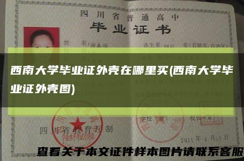 西南大学毕业证外壳在哪里买(西南大学毕业证外壳图)缩略图