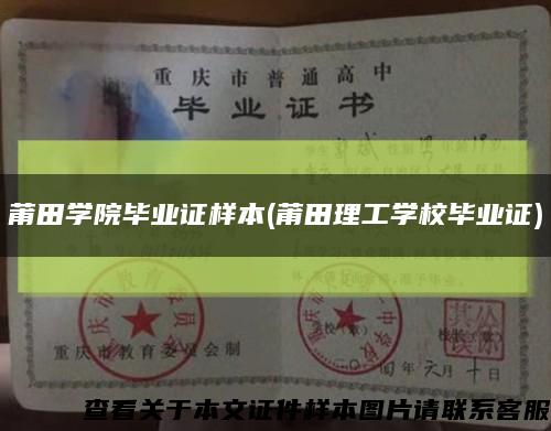 莆田学院毕业证样本(莆田理工学校毕业证)缩略图