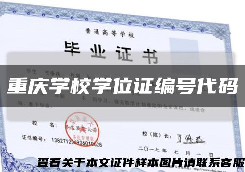 重庆学校学位证编号代码缩略图