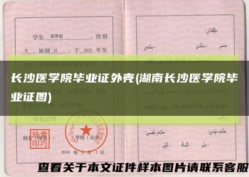 长沙医学院毕业证外壳(湖南长沙医学院毕业证图)缩略图