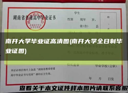 南开大学毕业证高清图(南开大学全日制毕业证图)缩略图