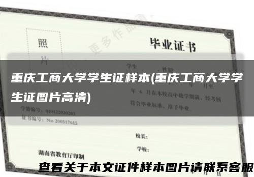 重庆工商大学学生证样本(重庆工商大学学生证图片高清)缩略图