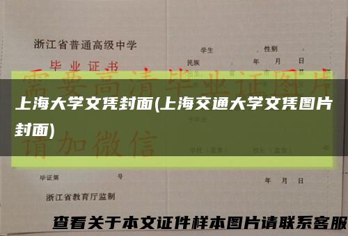 上海大学文凭封面(上海交通大学文凭图片封面)缩略图