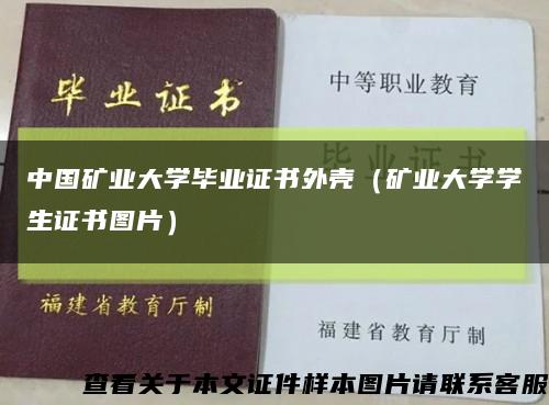 中国矿业大学毕业证书外壳（矿业大学学生证书图片）缩略图