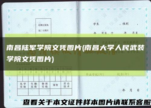 南昌陆军学院文凭图片(南昌大学人民武装学院文凭图片)缩略图