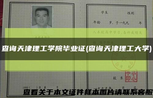查询天津理工学院毕业证(查询天津理工大学)缩略图