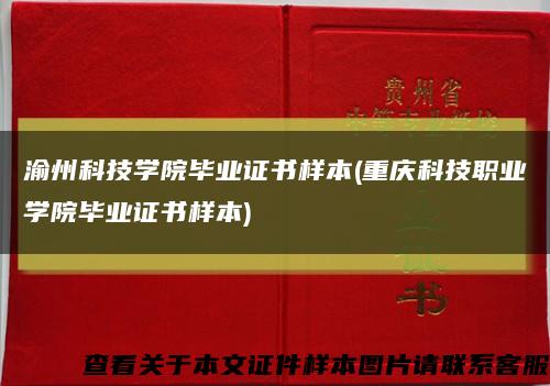 渝州科技学院毕业证书样本(重庆科技职业学院毕业证书样本)缩略图