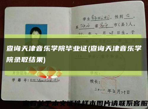 查询天津音乐学院毕业证(查询天津音乐学院录取结果)缩略图