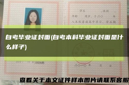 自考毕业证封面(自考本科毕业证封面是什么样子)缩略图