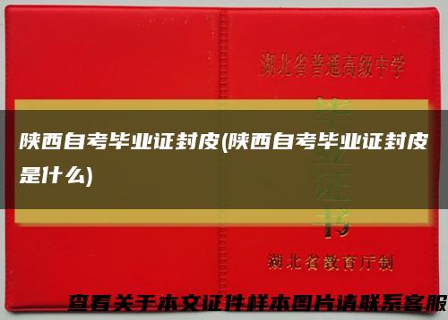 陕西自考毕业证封皮(陕西自考毕业证封皮是什么)缩略图