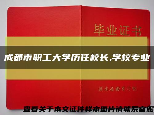成都市职工大学历任校长,学校专业缩略图